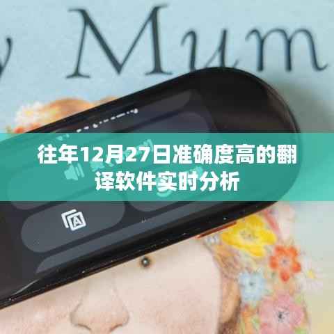 翻译软件实时分析,历年12月27日高准确率回顾