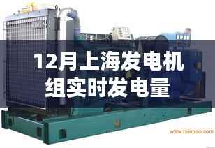 上海12月发电机组实时发电量数据发布