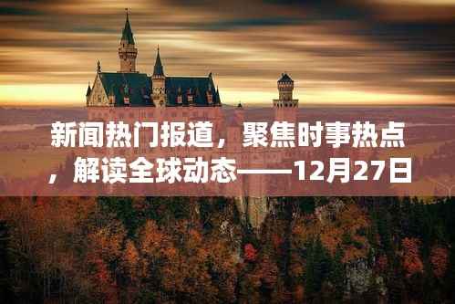 时事热点聚焦,全球动态速递,12月27日热门新闻解读