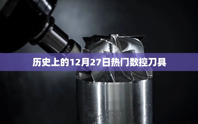 数控刀具发展史,揭秘历史上的热门数控刀具在这一天的发展里程碑