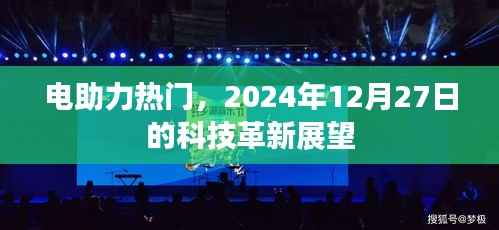 电助力革新展望,未来科技趋势揭秘