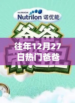 往年年末爸爸帮大热风潮来袭