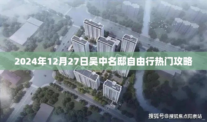 吴中名邸自由行指南,热门攻略揭秘