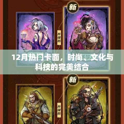 时尚科技融合,12月热门卡面风采展现