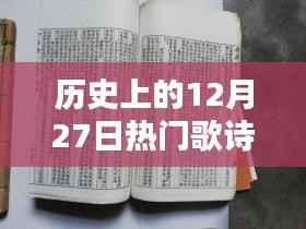 历史上的热门歌诗,12月27日回顾