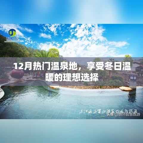 冬季温泉胜地推荐，享受暖冬的理想选择
