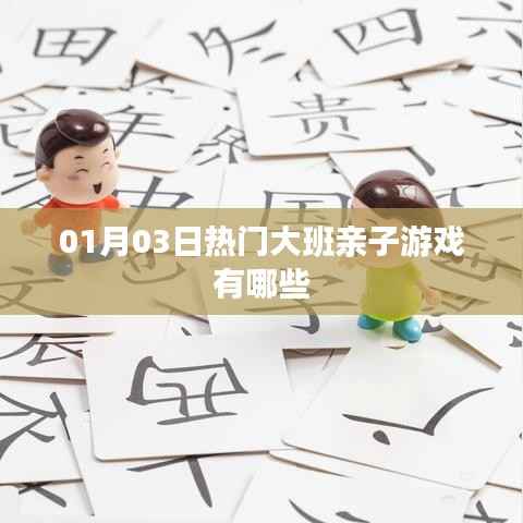 大班亲子游戏精选,一月三日热门活动推荐