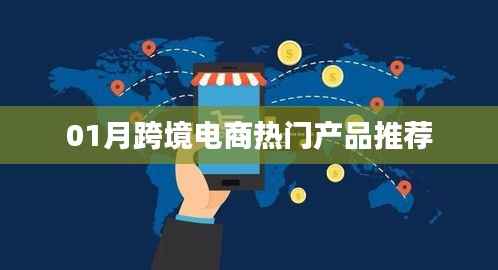 跨境电商热门产品推荐榜单(一月版)