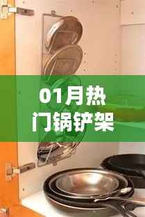 热门锅铲架选购指南与实用技巧，厨房必备新宠儿