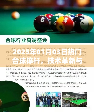 台球革新先锋,撑杆技术引领潮流至2025年