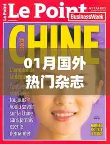 全球时尚资讯探索,一月国外热门杂志盘点