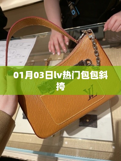 LV热门包包斜挎,时尚魅力展现!