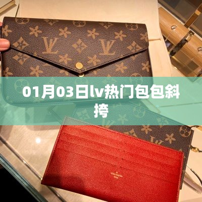 LV热门包包斜挎,时尚魅力展现!