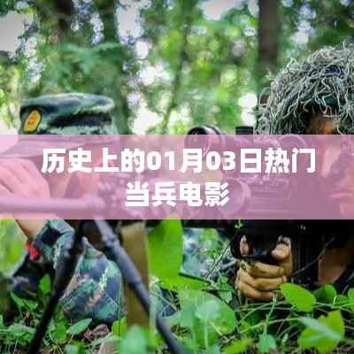 热门当兵电影的历史时刻,回顾一月三日精彩瞬间