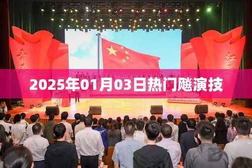 2025年演技大爆发,热门飚演技盛宴