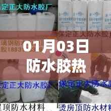 防水胶市场热门动态，最新趋势解析