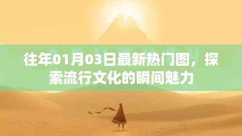 探索流行文化魅力的最新热门图集