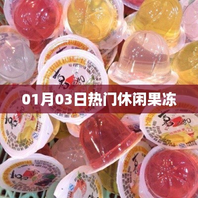 最新热门休闲零食，果冻美味尝鲜