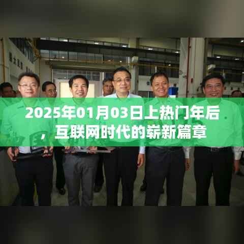 互联网时代新篇章，2025年热门年后的崭新开始