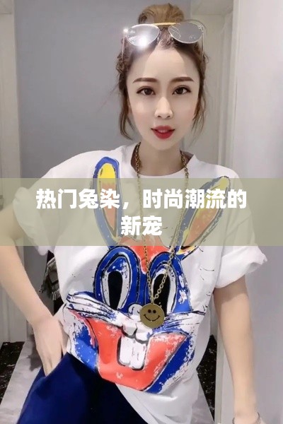 时尚新宠,热门兔染风潮