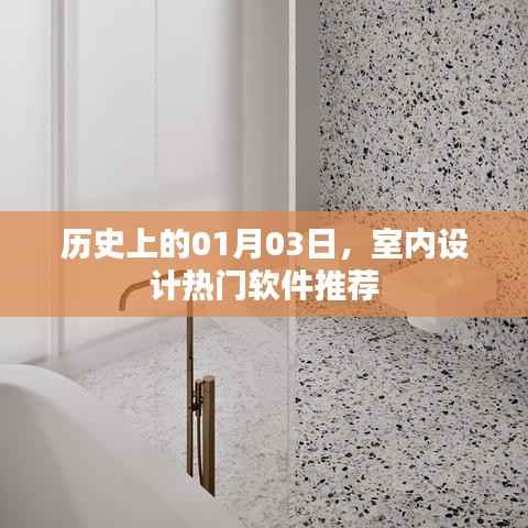 历史上的今天与室内设计软件推荐,精选软件助你开启设计之旅