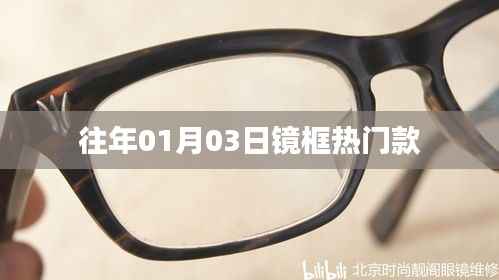 「镜框时尚热门款历年回顾」