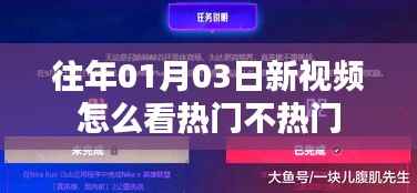 热门视频解析，如何判断往年年初新视频的热门程度