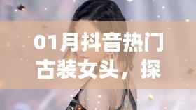 抖音热门古装女头,探索古韵之美