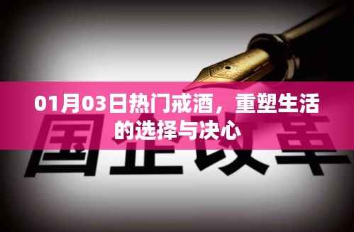 热门戒酒,重塑生活的决心与选择