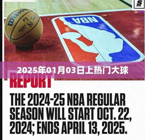 热门大球事件,揭秘2025年1月3日盛况