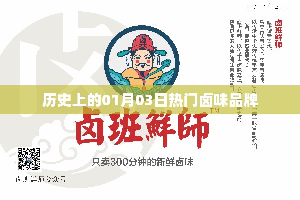 卤味品牌发展史,一月三日的重要时刻回顾