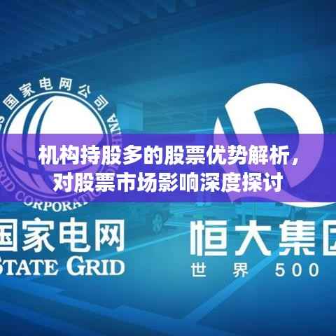 机构持股多的股票优势解析,对股票市场影响深度探讨