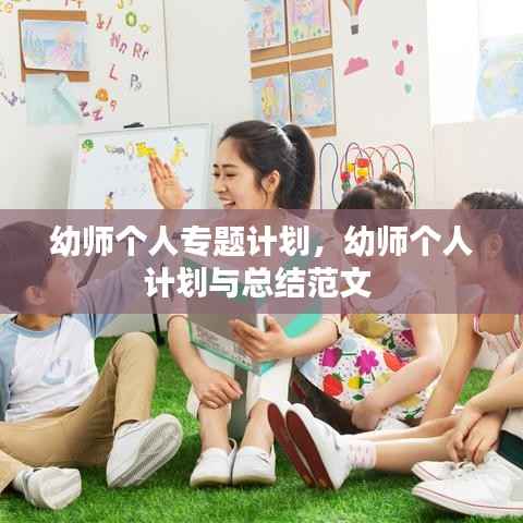 幼师个人专题计划，幼师个人计划与总结范文 