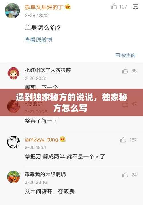 遇到独家秘方的说说，独家秘方怎么写 