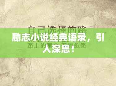 励志小说经典语录，引人深思！