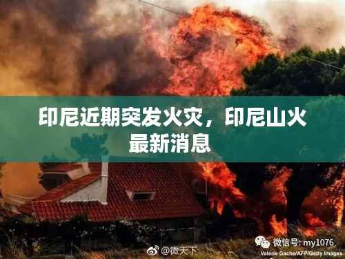 印尼近期突发火灾,印尼山火最新消息