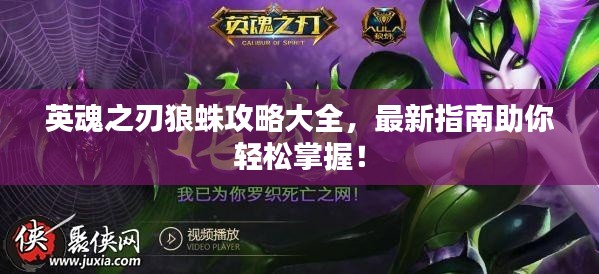 英魂之刃狼蛛攻略大全,最新指南助你轻松掌握!