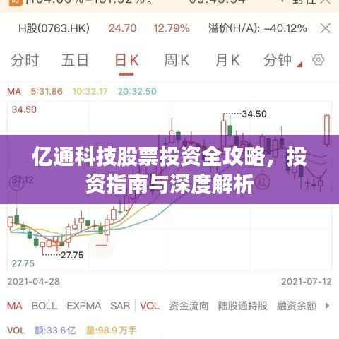 亿通科技股票投资全攻略,投资指南与深度解析