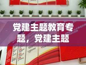 党建主题教育专题，党建主题教育活动内容 