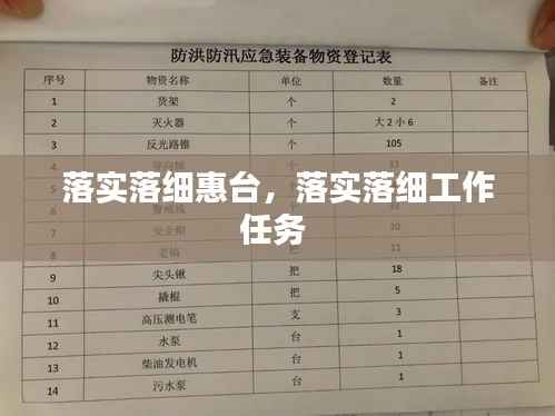 落实落细惠台,落实落细工作任务