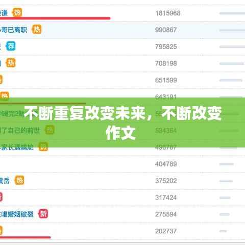 不断重复改变未来,不断改变作文