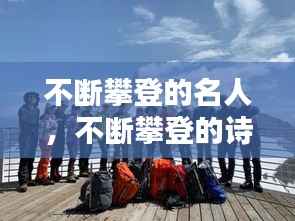不断攀登的名人，不断攀登的诗句 