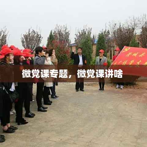 微党课专题,微党课讲啥