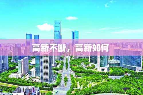 高新不断,高新如何