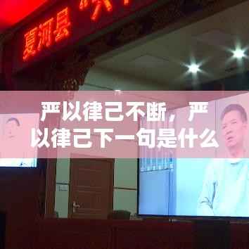 严以律己不断,严以律己下一句是什么