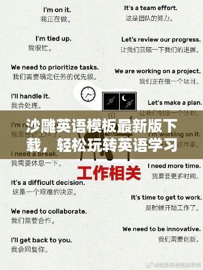 沙雕英语模板最新版下载,轻松玩转英语学习,提升语言技能!