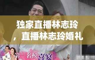 独家直播林志玲，直播林志玲婚礼 