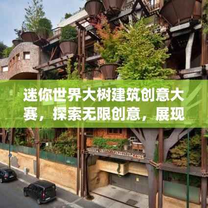 迷你世界大树建筑创意大赛,探索无限创意,展现建筑技能盛宴
