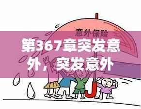 第367章突发意外,突发意外如何自救