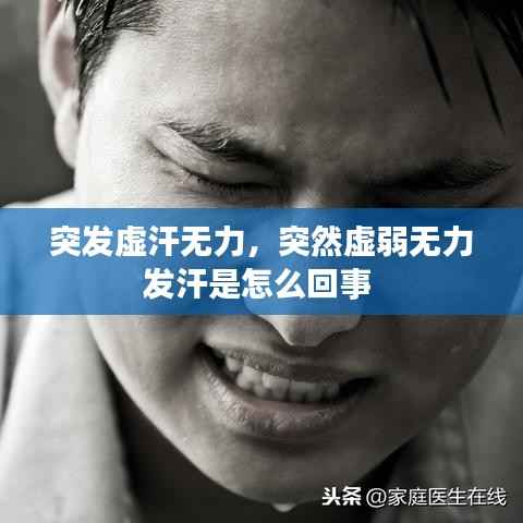 突发虚汗无力,突然虚弱无力发汗是怎么回事